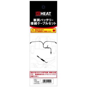 e-HEAT 車両バッテリー接続ケーブルセット...の詳細画像5