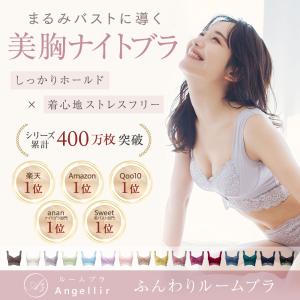 【angellir公式】 ふんわりルームブラ ...の詳細画像1