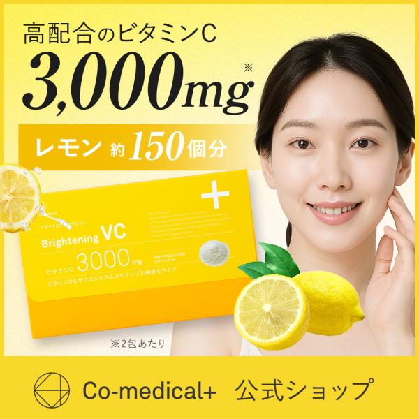 ビタミンC COブライトニングビタミンC サプリ レモン味 日焼け 紫外線対策 ダイエット サポート
