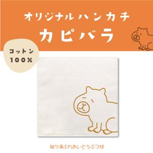 ハンカチ コットンハンカチ カピバラ 20cm×20cm 動物｜comfort-able