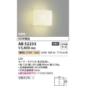 コイズミ照明 LEDブラケットライト 60W相...の詳細画像1