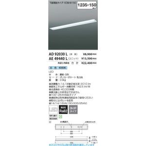 コイズミ照明 LEDユニット搭載ベースライト 埋込型 下面開放1灯用 W150 白色(本体：AD92030L+ユニット：AE49440L)｜comfort-shoumei