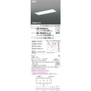 コイズミ照明 LEDベースライト 下面開放2灯用 Hf16W高出力x2灯相当 昼白色 本体:AD92...