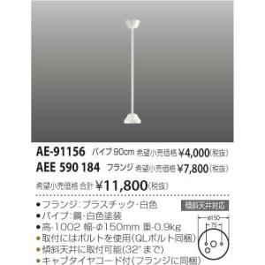 コイズミ照明 インテリアファン G-シリーズ 吊り下げ用パイプ 90cm パイプ：AE-91156+フランジ：AEE590184｜comfort-shoumei