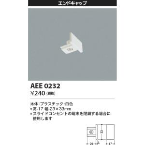 コイズミ照明 エンドキャップ AEE0232の詳細画像1