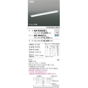 コイズミ照明 LEDベースライト トラフ1灯用 Hf32W高出力相当 昼白色 本体:AH92028L+ユニット:AE49433L