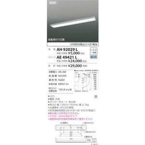 コイズミ照明 LEDベースライト 逆富士1灯用 Hf32W高出力x2灯相当 昼白色 本体:AH92029L+ユニット:AE49421L｜comfort-shoumei