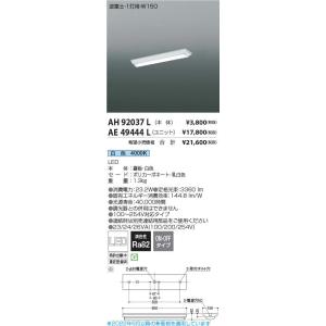 コイズミ照明 LEDユニット搭載ベースライト 直付型 逆富士1灯用 W150 白色(本体：AH92037L+ユニット：AE49444L)｜comfort-shoumei