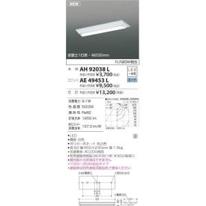 コイズミ照明 LEDベースライト 逆富士1灯用 FLR20W相当 昼白色 本体:AH92038L+ユニット:AE49453L｜comfort-shoumei