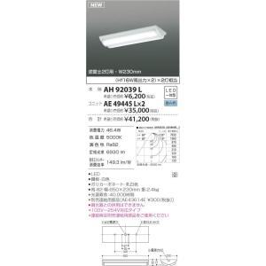 コイズミ照明 LEDベースライト 逆富士2灯用 Hf16W高出力x2灯相当 昼白色 本体:AH920...