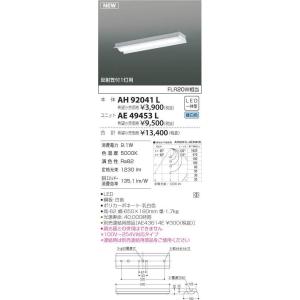 コイズミ照明 LEDベースライト 反射笠付1灯用 FLR20W相当 昼白色 本体:AH92041L+ユニット:AE49453L｜comfort-shoumei