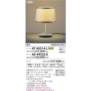 コイズミ照明 LEDテーブルスタンド 白熱球40W相当 調光スイッチ付 本体:AT49314L+セード:AE49322E｜comfort-shoumei