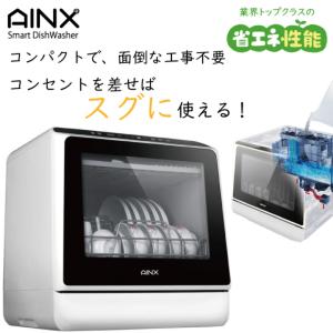 あすつく AINX(アイネクス) 設置工事がいらない食洗器・乾燥機 AX-S3W