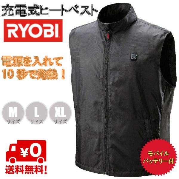 ヒートベスト 充電式 RYOBI リョービ モバイルバッテリー付 ブラック Ｍサイズ BHV-BM(...