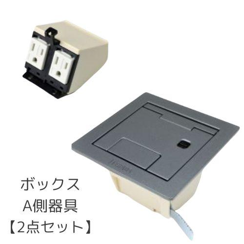 CED70000 ボックス＋180度開閉プレート（シルバーメタリック）・CEA90505A A側器具...