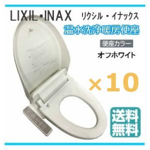 温水洗浄便座 LIXIL INAX リクシル イナックス CW-D11/BN8 シャワートイレ 10台セット 貯湯式 Dシリーズ オフホワイト あすつく｜comfort-shoumei