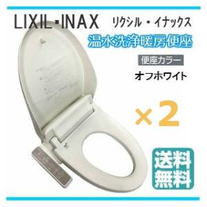 温水洗浄便座 LIXIL INAX リクシル イナックス CW-D11/BN8 シャワートイレ 2台セット 貯湯式 Dシリーズ オフホワイト あすつく