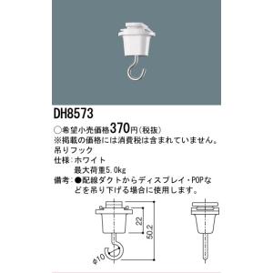 パナソニック 配線ダクト吊りフック 白 DH8573の詳細画像1