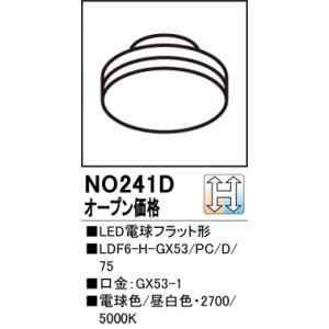 オーデリック LED電球フラット形 LDF6-H-GX53/PC/D/75 調光調色 口金GX53-1 電球色/昼光色：NO241D