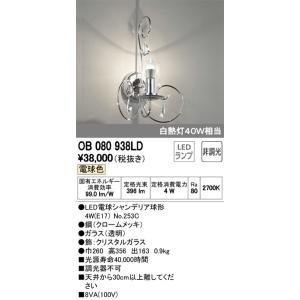 オーデリック LEDブラケットライト OB080938LD オーデリック LEDブラケットライト OB080938LD