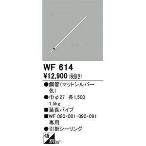 オーデリック シーリングファン用延長パイプ パイプ吊り器具専用 全長1500mm  WF080・WF081・WF090・WF091専用 WF614