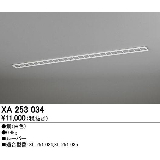 オーデリック ライティングレール LEDベースライト用ルーバー(XL251034 XL251035用...