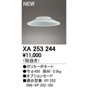 オーデリック オプションセード XP252098・XP252100用 XA253244｜comfort-shoumei