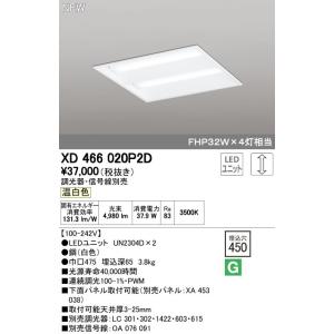 オーデリック LEDベースライトFHP32Wx4灯相当 埋込穴□450 温白色：XD466020P2...