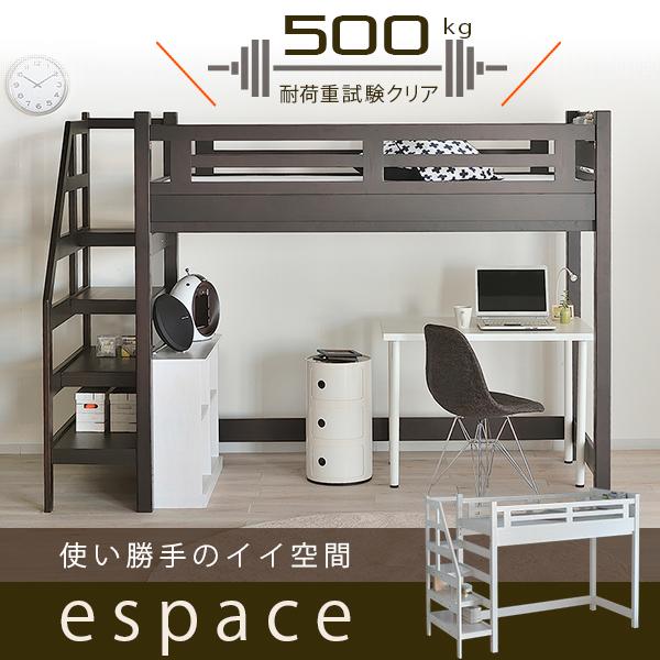 階段付きロフトベッド エスパス 宮棚付 耐荷重500kg 送料無料 特許構造 エコ塗装 LED照明 ...