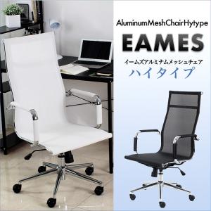メッシュ チェアー イームズ アルミナム ハイバック 送料無料 フロンティア 肘掛け イス 椅子 パソコン PC パーソナル オフィス 昇降式 テレワーク 学習 在宅