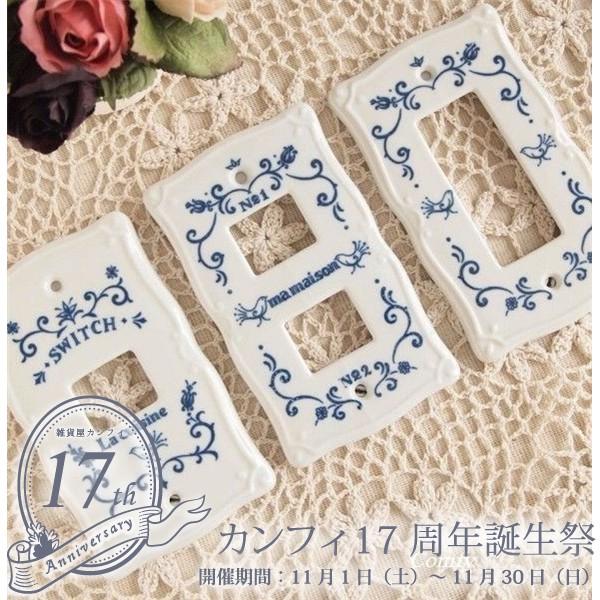 スイッチプレート  キュジーヌ 磁器製 スイッチカバー