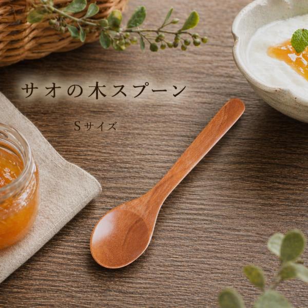 木製スプーン S サオの木 デザートスプーン ヨーグルト アイス用 小さめ ナチュラル