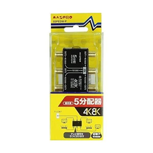 AV機器・アクセサリー マスプロ 4K・8K放送対応 全端子電流通過型屋内用分配器 5SPEDW-P