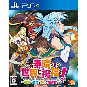 PS4ソフト  この素晴らしい世界に祝福を！〜希望の迷宮と集いし冒険者たち〜(通常版)｜comgstore