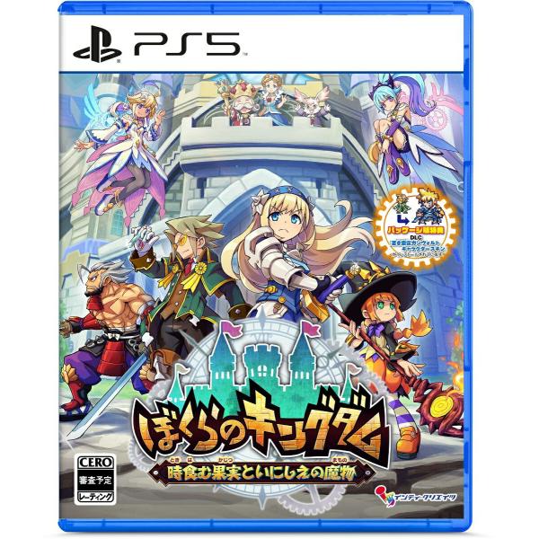 新品 PS5ソフト  ぼくらのキングダム 時食む果実といにしえの魔物（通常版）