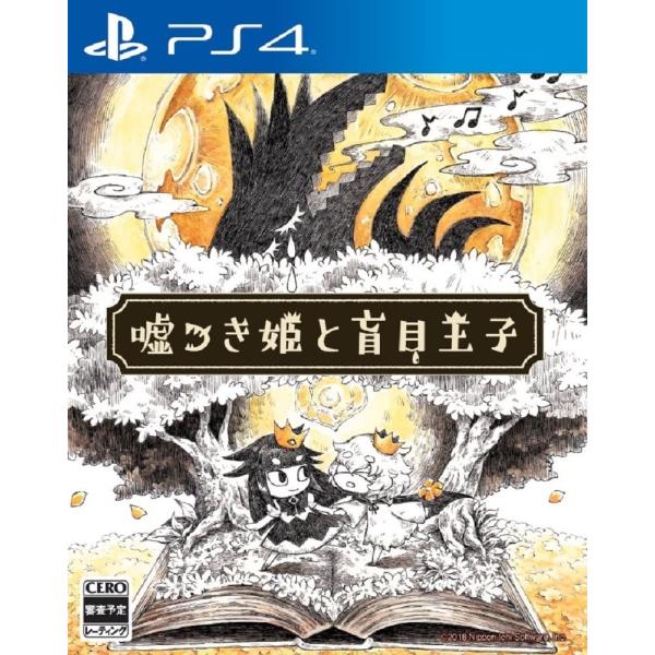 中古 PS4ソフト 嘘つき姫と盲目王子