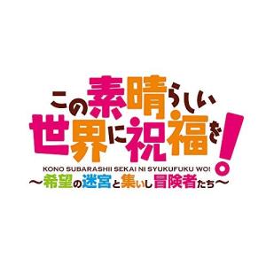 オリ特付 新品 PS4ソフト この素晴らしい世界に祝福を！〜希望の迷宮と集いし冒険者たち〜(限定版)【COMG!オリジナルクオカード付】｜comgstore