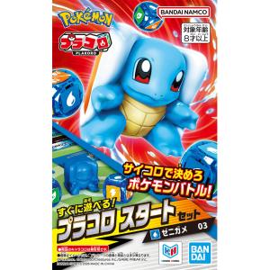 プラコロ スタートセット ゼニガメ 03 （通常価格）　シリーズ10000円以上購入で送料無料｜COMG通販部