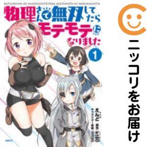 【645974】物理さんで無双してたらモテモテになりました 単品（1）えんど異世界コミック