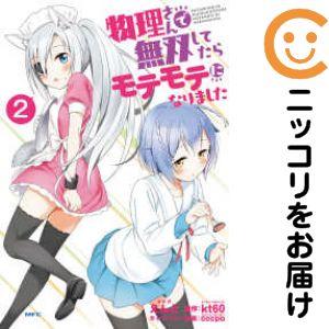 【645975】物理さんで無双してたらモテモテになりました 単品（2）えんど異世界コミック