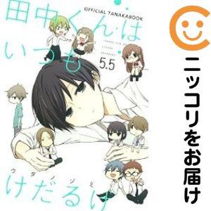 【643857】田中くんはいつもけだるげ 5．5 単品（1）ウダノゾミ