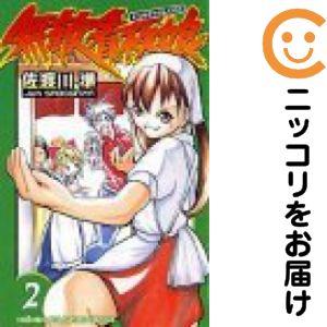 【644020】無敵看板娘 単品（2）佐渡川準週刊少年チャンピオン