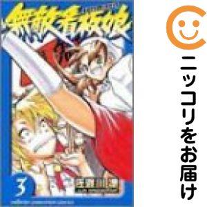 【644021】無敵看板娘 単品（3）佐渡川準週刊少年チャンピオン