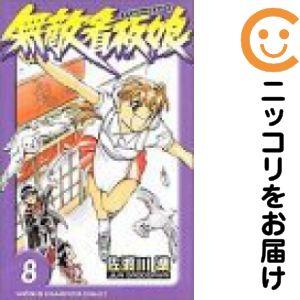 【644022】無敵看板娘 単品（8）佐渡川準週刊少年チャンピオン