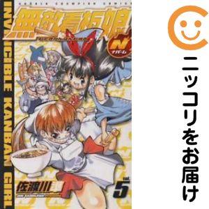 【644301】無敵看板娘N 全巻セット【全5巻セット・完結】佐渡川準週刊少年チャンピオン
