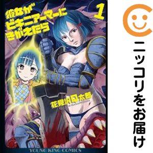 【645350】彼女がビキニアーマーにきがえたら 単品（1）花見沢Q太郎月刊ヤングキングアワーズGH