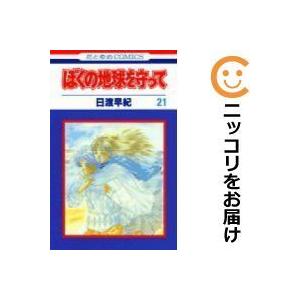 ぼくの地球を守って 中古 全巻の商品一覧 通販 Yahoo ショッピング