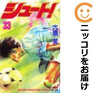 【604303】シュート！ 全巻セット【全33巻セット・完結】大島司週刊少年マガジン