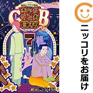 【607509】増田こうすけ劇場 ギャグマンガ日和GB 全巻セット【1-7巻セット・以下続巻】増田こ...