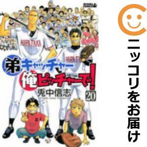 【590678】弟キャッチャー俺ピッチャーで！ 全巻セット【全20巻セット・完結】兎中信志月刊少年ラ...